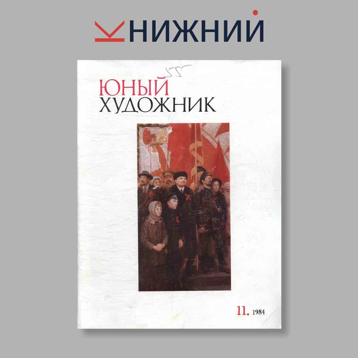 Журнал Юный Художник. Выпуск № 11, 1984