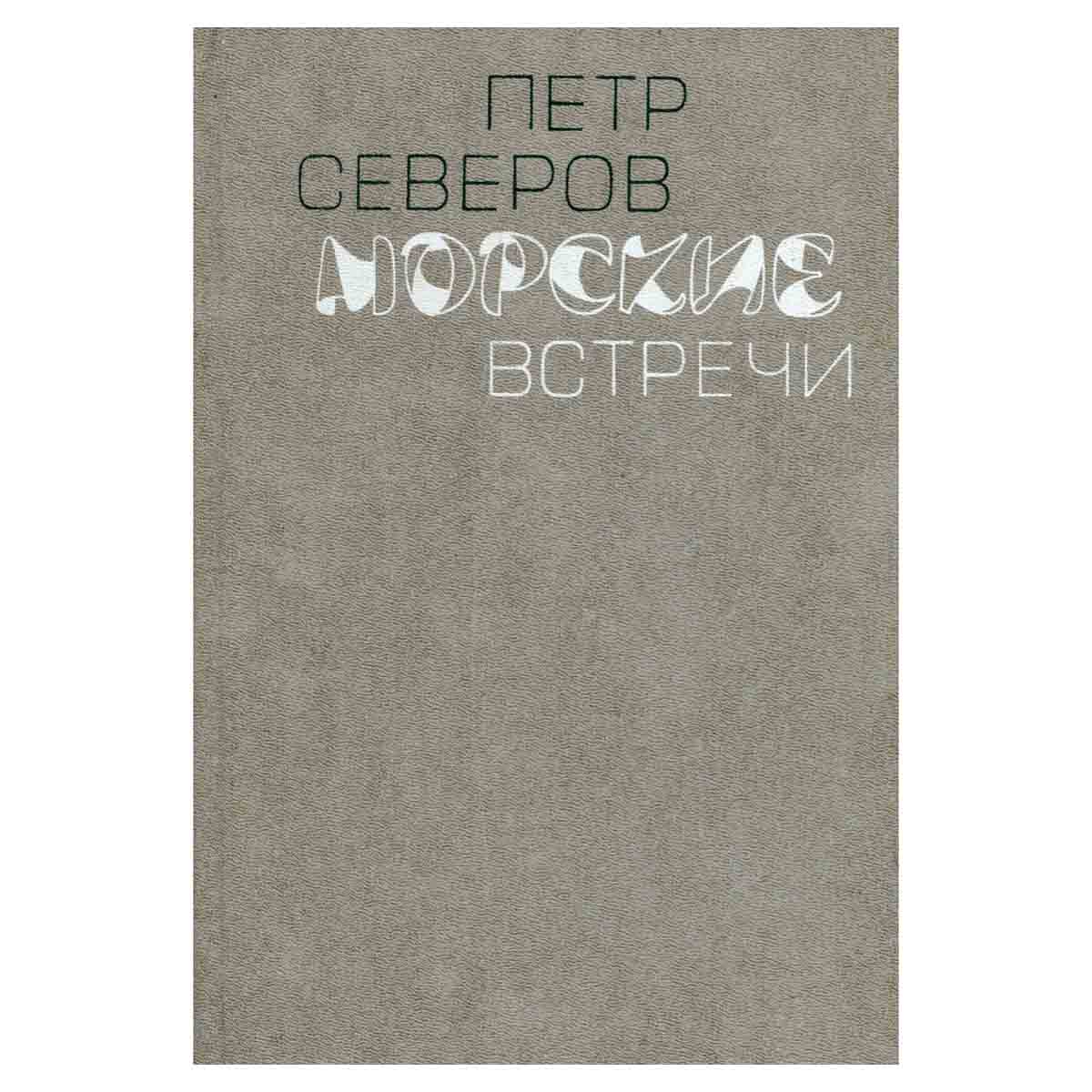 Морские встречи