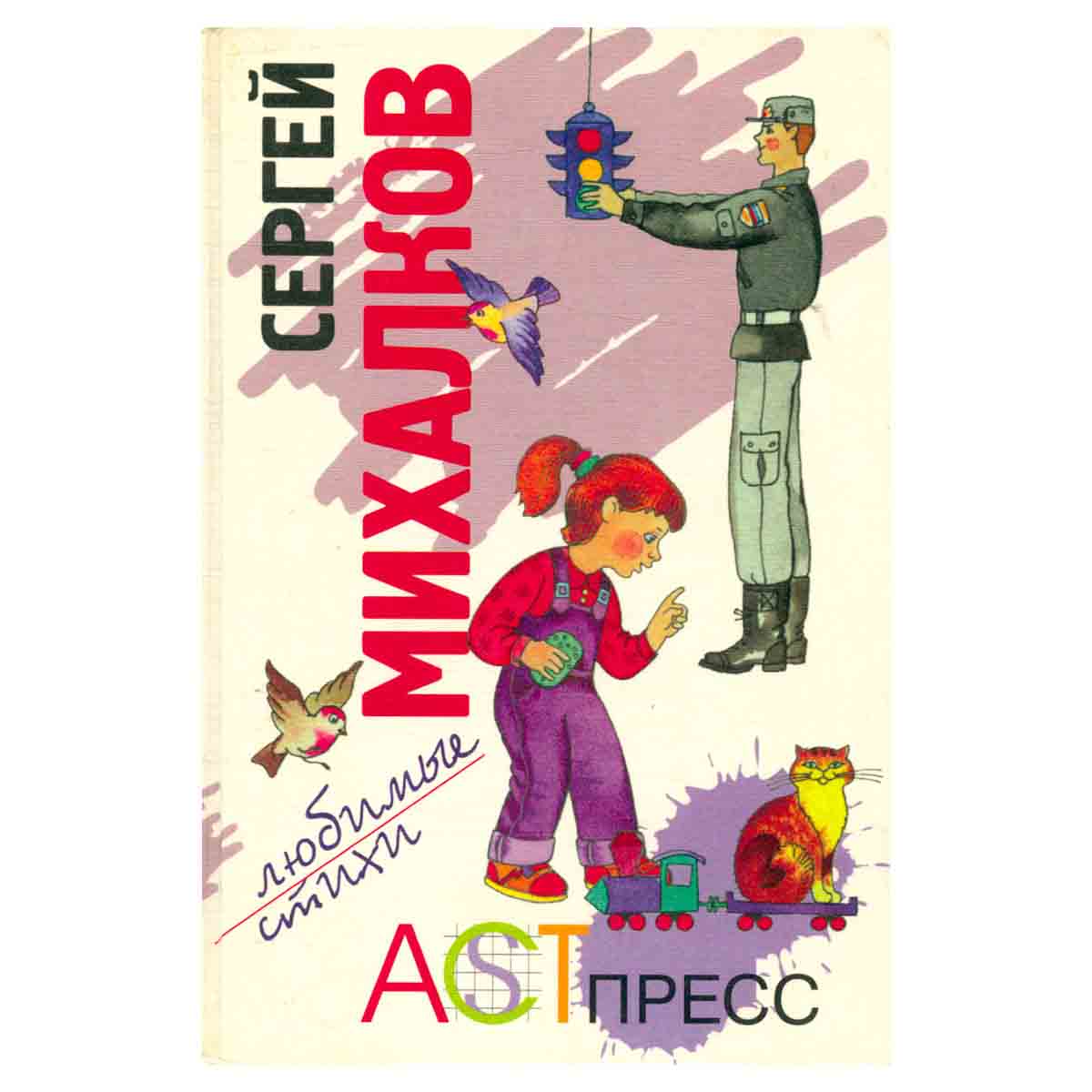 Сергей Михалков. Любимые стихи