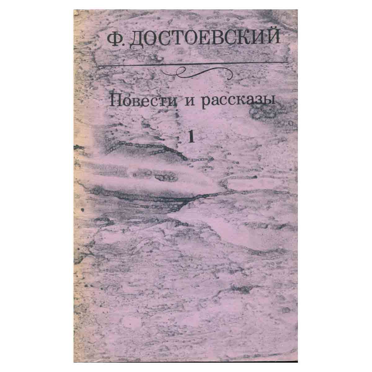 Ф. Достоевский. Повести и рассказы. В двух томах. Том 1
