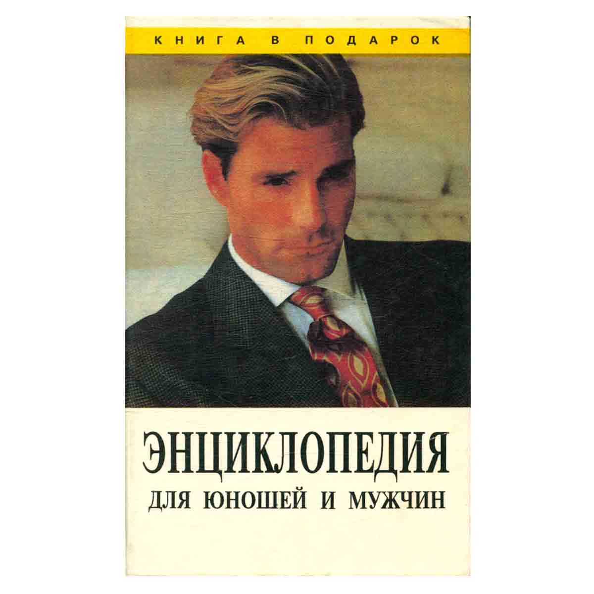 Энциклопедия для юношей и мужчин