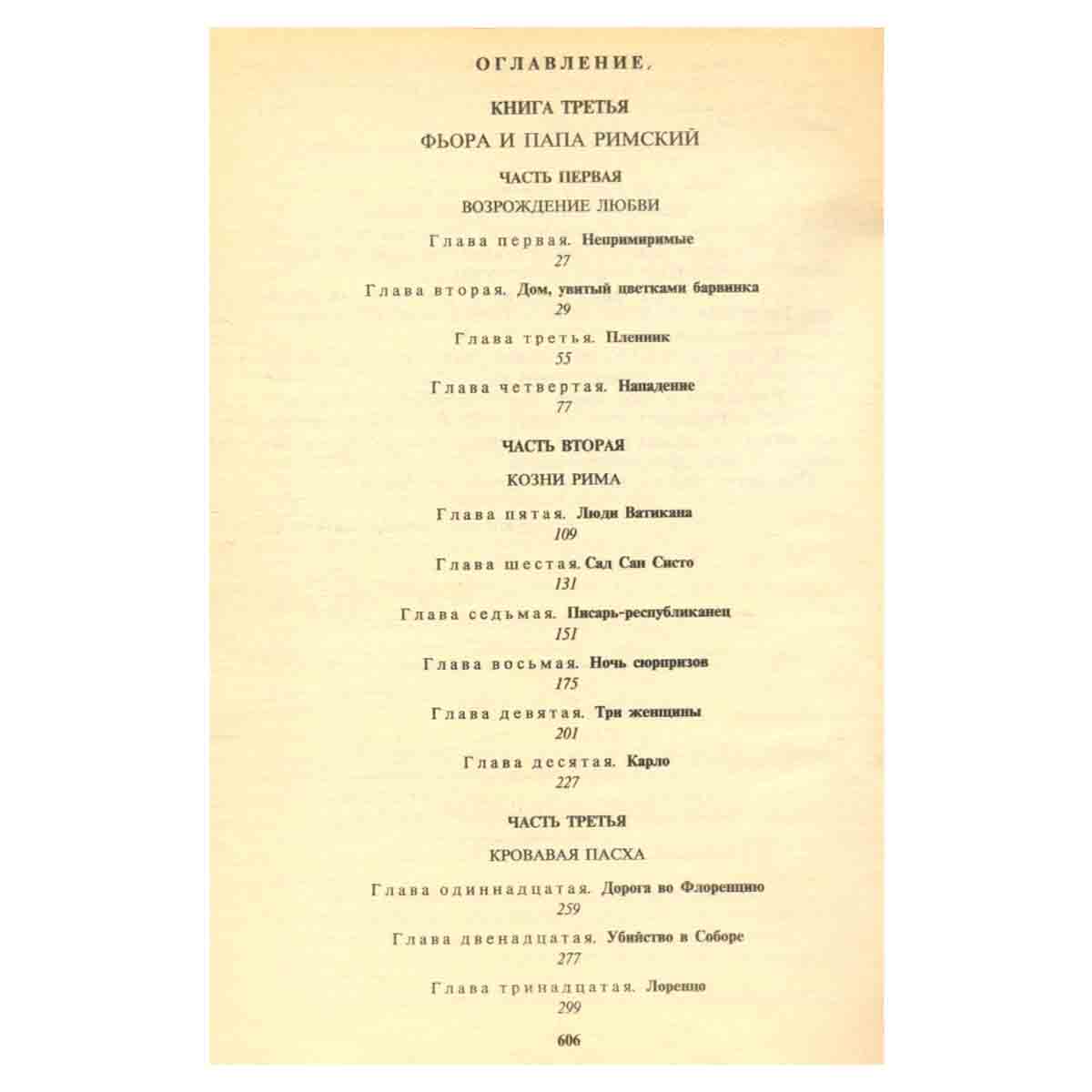 Флорентийка. В трех книгах. Книги 3 и 4