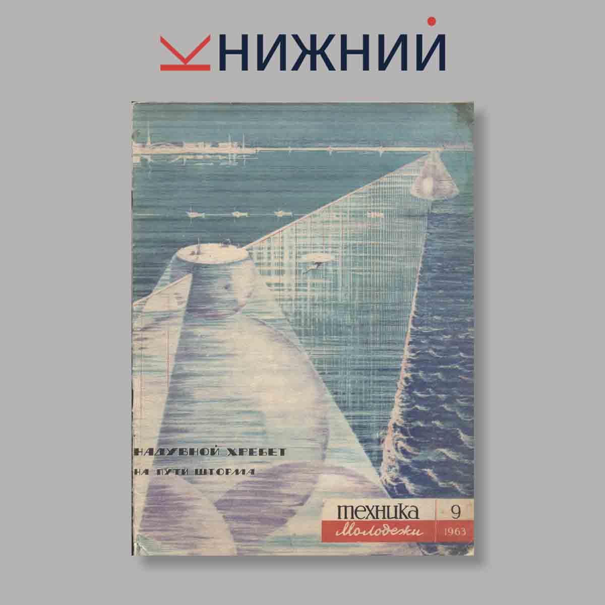 Журнал Техника молодежи. Выпуск № 9, 1963