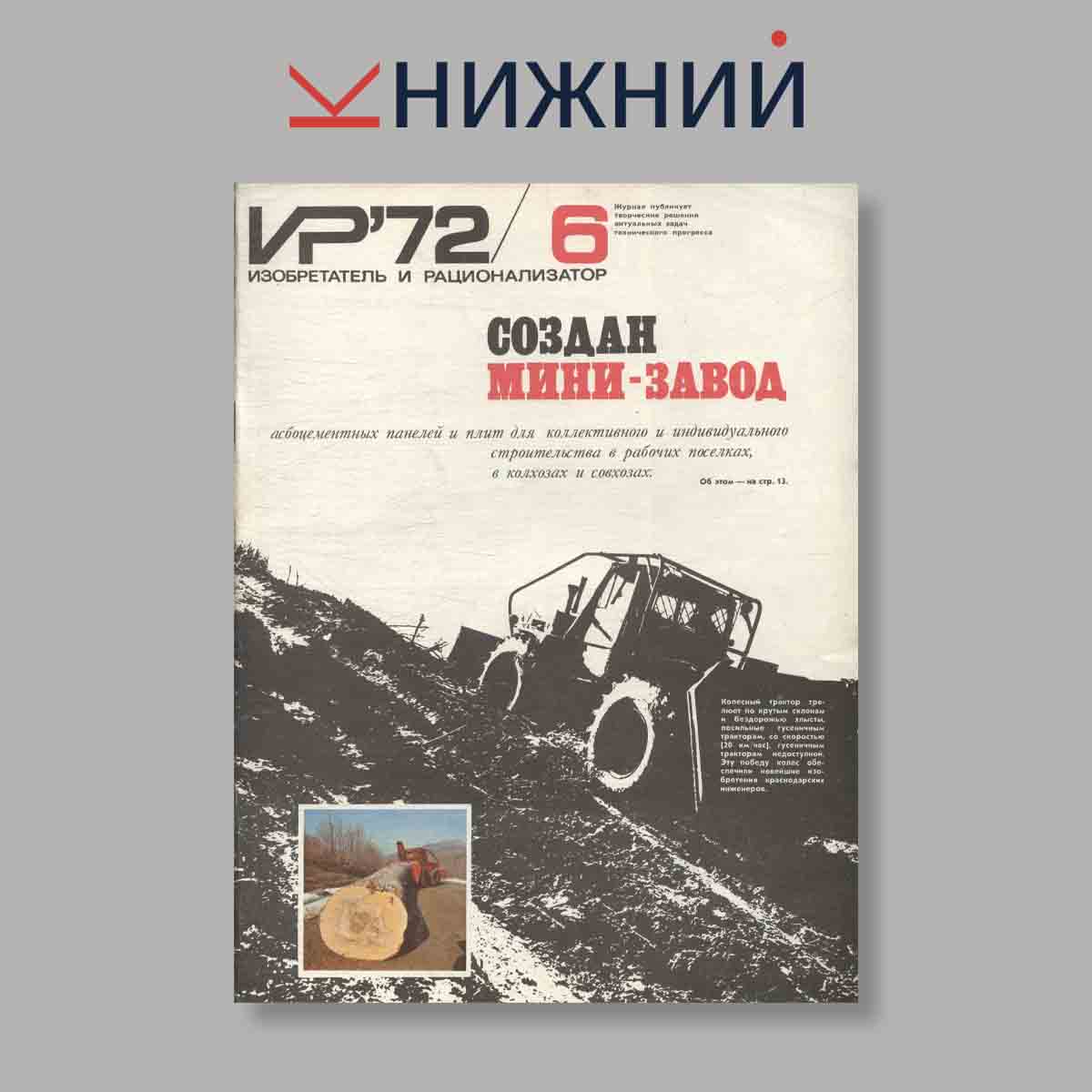 Журнал Изобретатель и рационализатор. Выпуск № 6, 1972