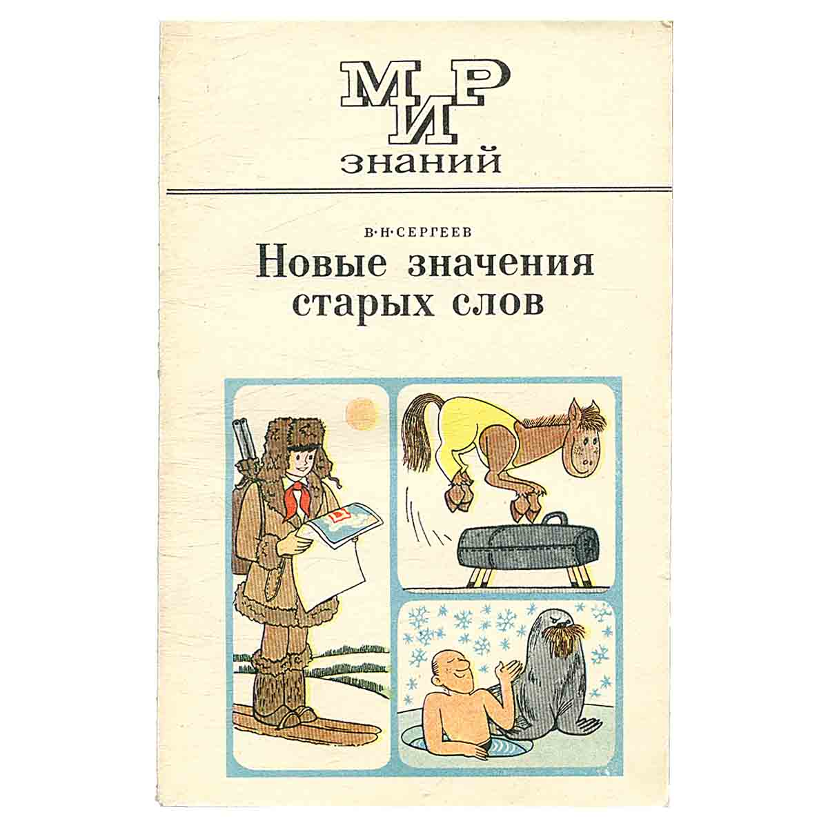 Новые значения старых слов