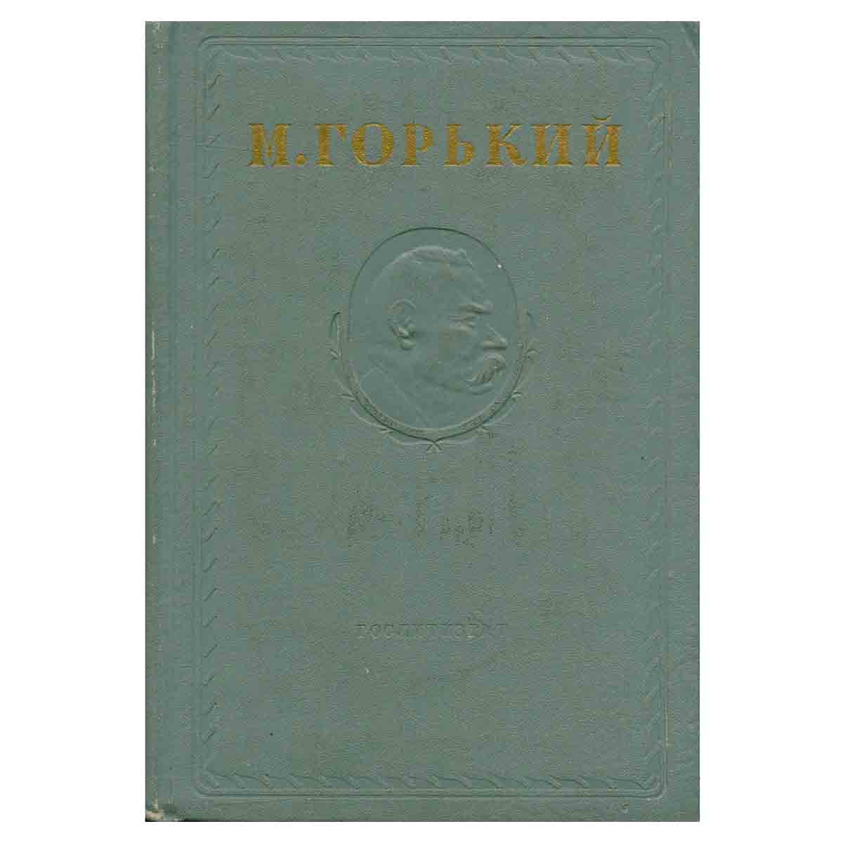 Максим Горький. Собрание сочинений в 15 томах. Том 8