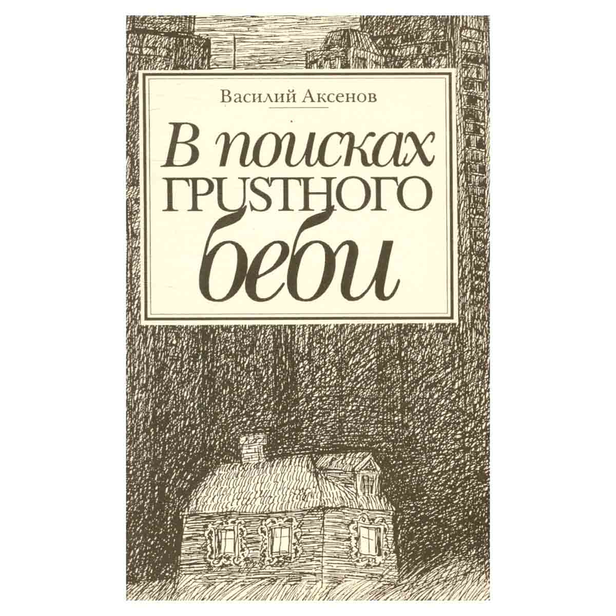В поисках грустного беби