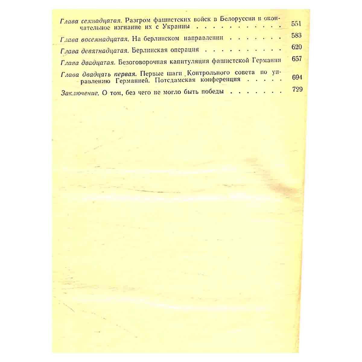 Г. К. Жуков. Воспоминания и размышления