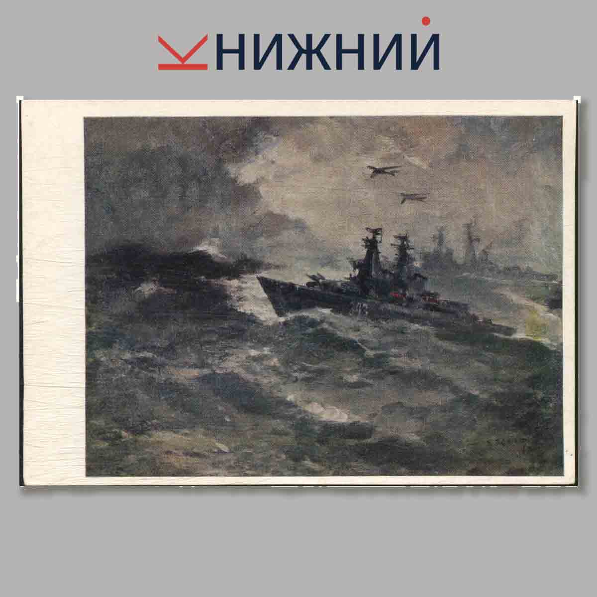 Набор открыток. Художники-маринисты.