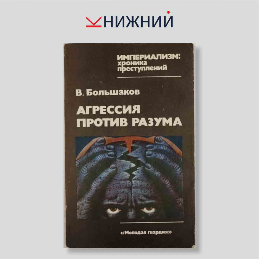 Агрессия против разума