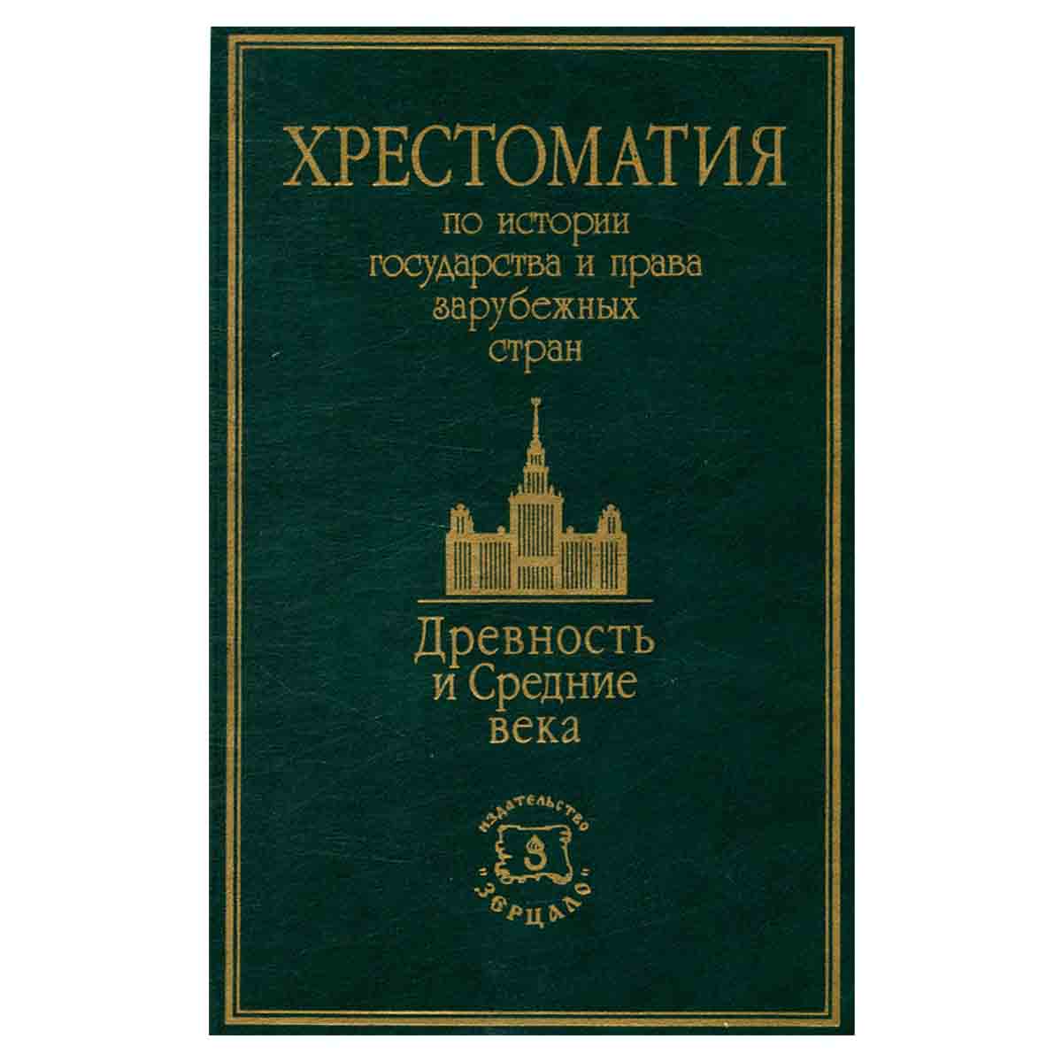 Хрестоматия по истории государства и права зарубежных стран. Древность и Средние века