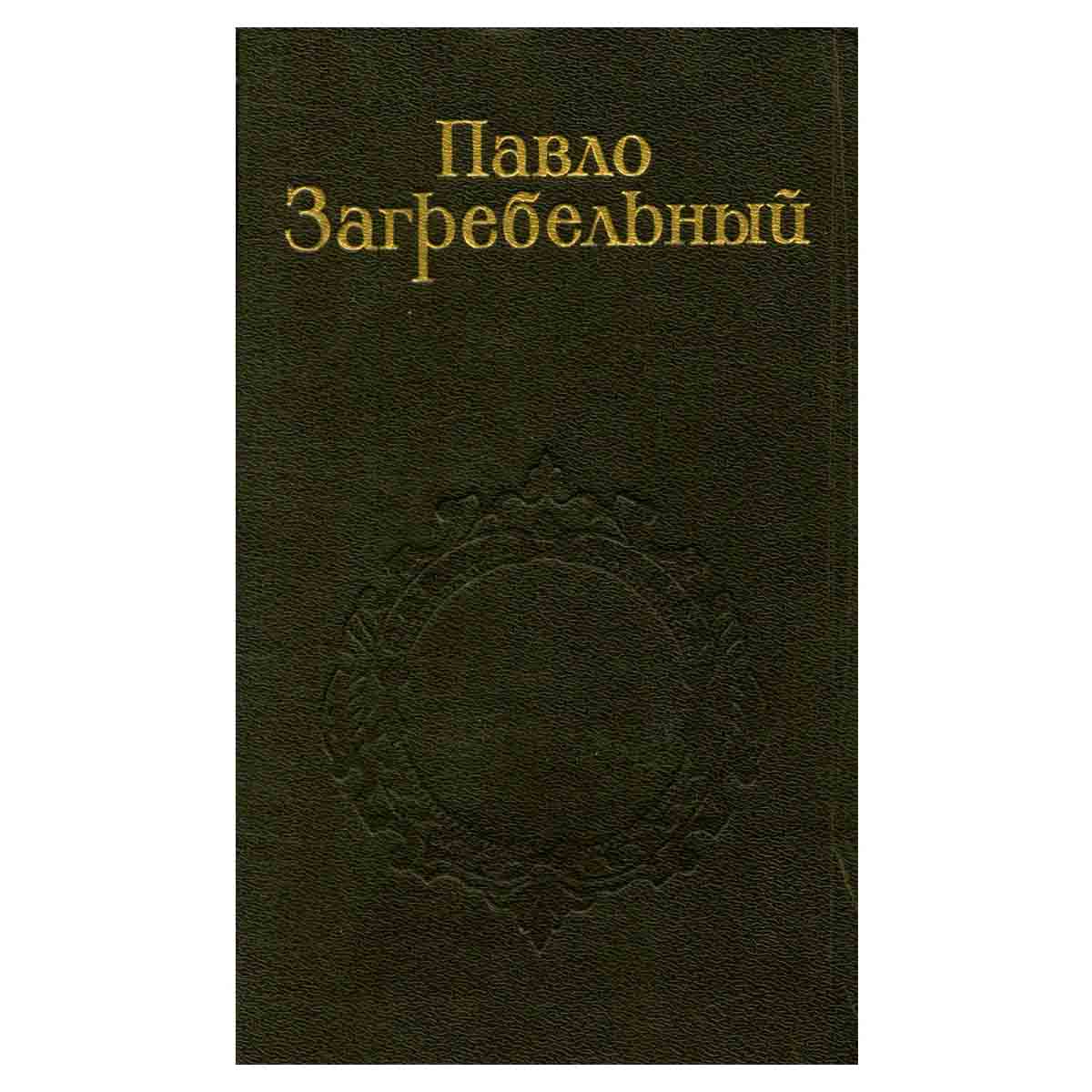 Павло Загребельный. Собрание сочинений в пяти томах. Том 4