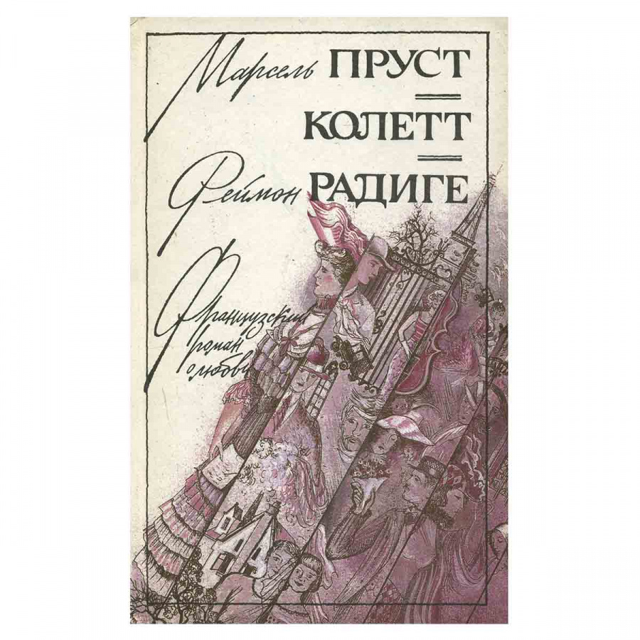 Любовь Свана. Ранние всходы. Бес в крови