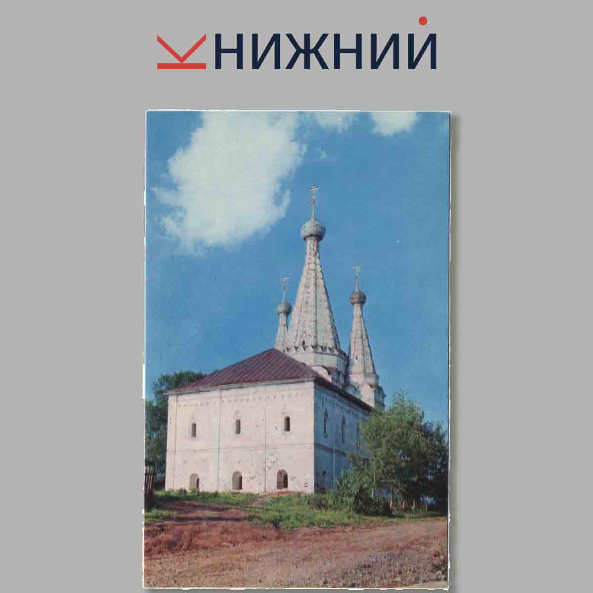 Набор открыток. Углич.