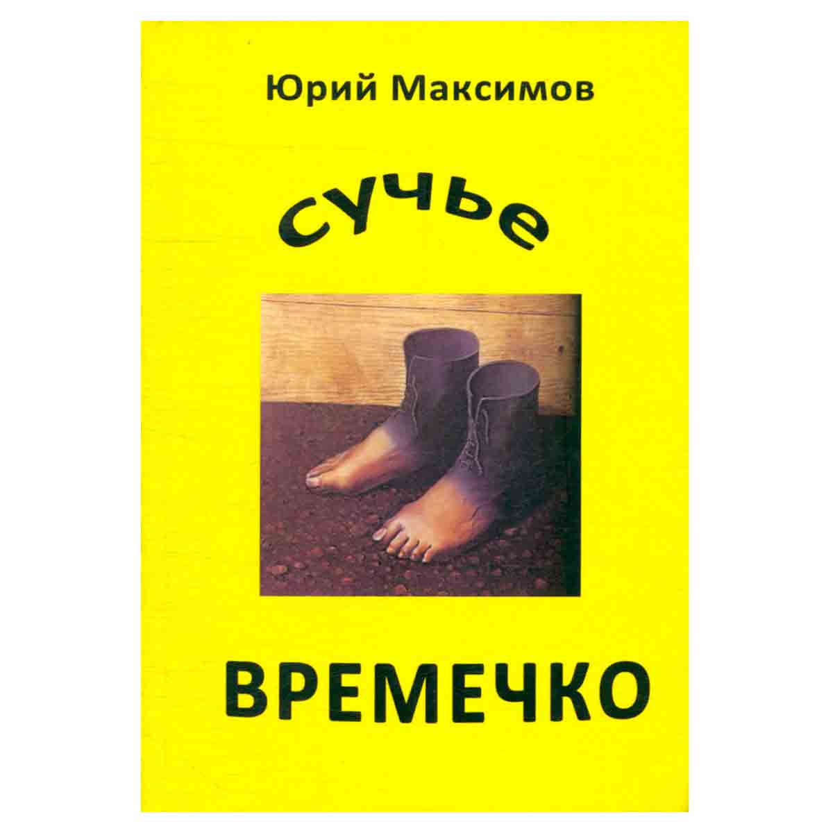 Сучье времечко