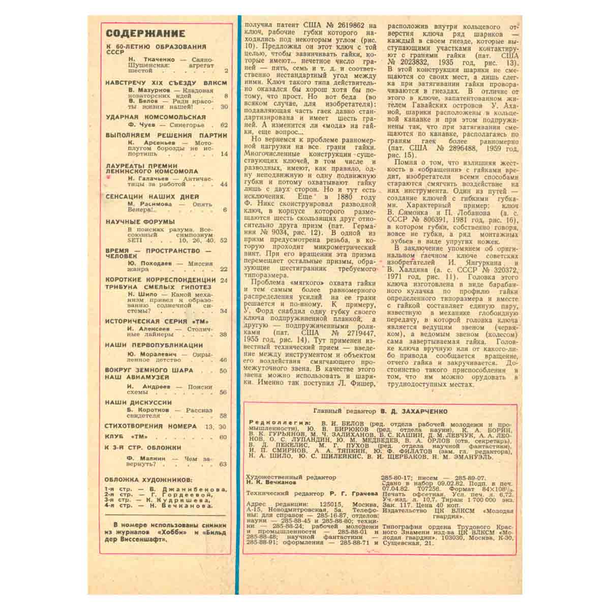 Журнал Техника - молодежи, 1982 год (комплект из 12 журналов)