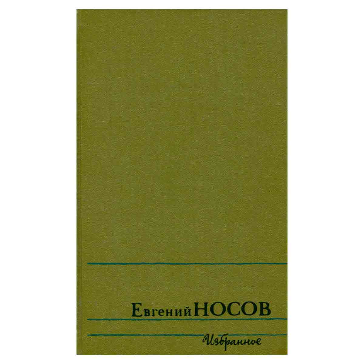 Евгений Носов. Избранное в двух томах. Том 2