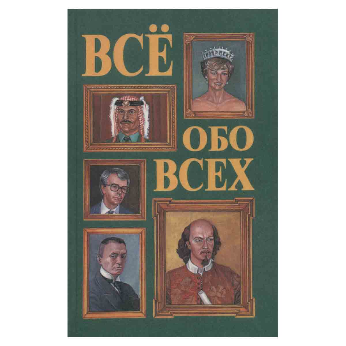 Все обо всех. В восьми томах. Том 2