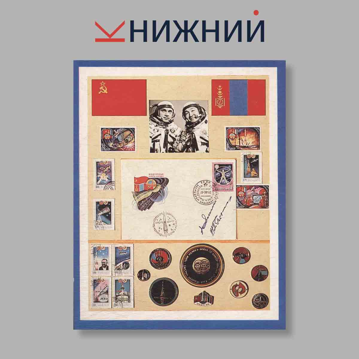 Набор открыток. "Орбиты дружбы"