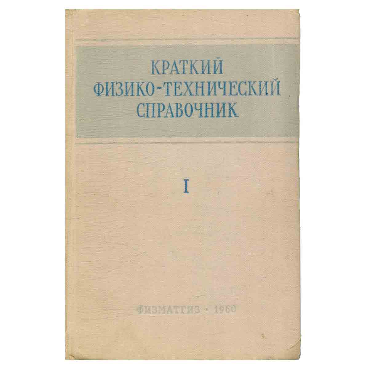Краткий физико-технический справочник. В трех томах. Том 1