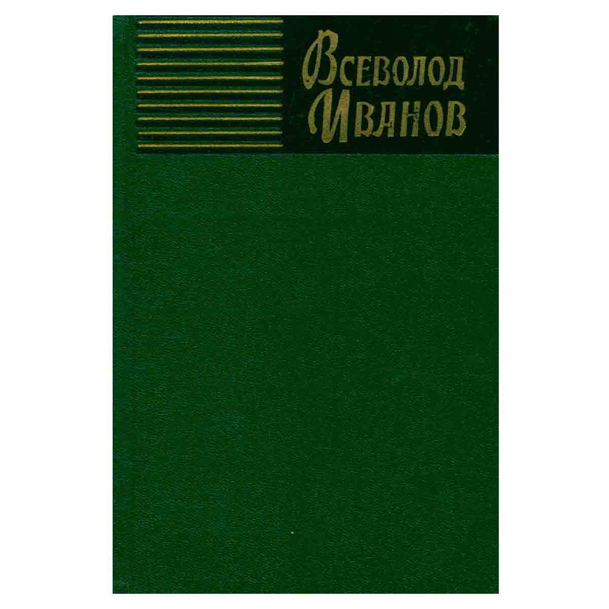 Всеволод Иванов. Собрание сочинений в восьми томах. Том 2