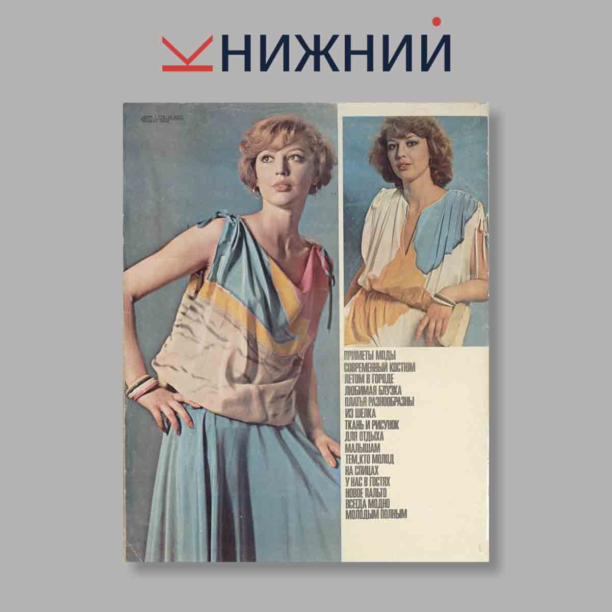 Журнал Модели сезона лето-Осень. Выпуск № 1, 1980