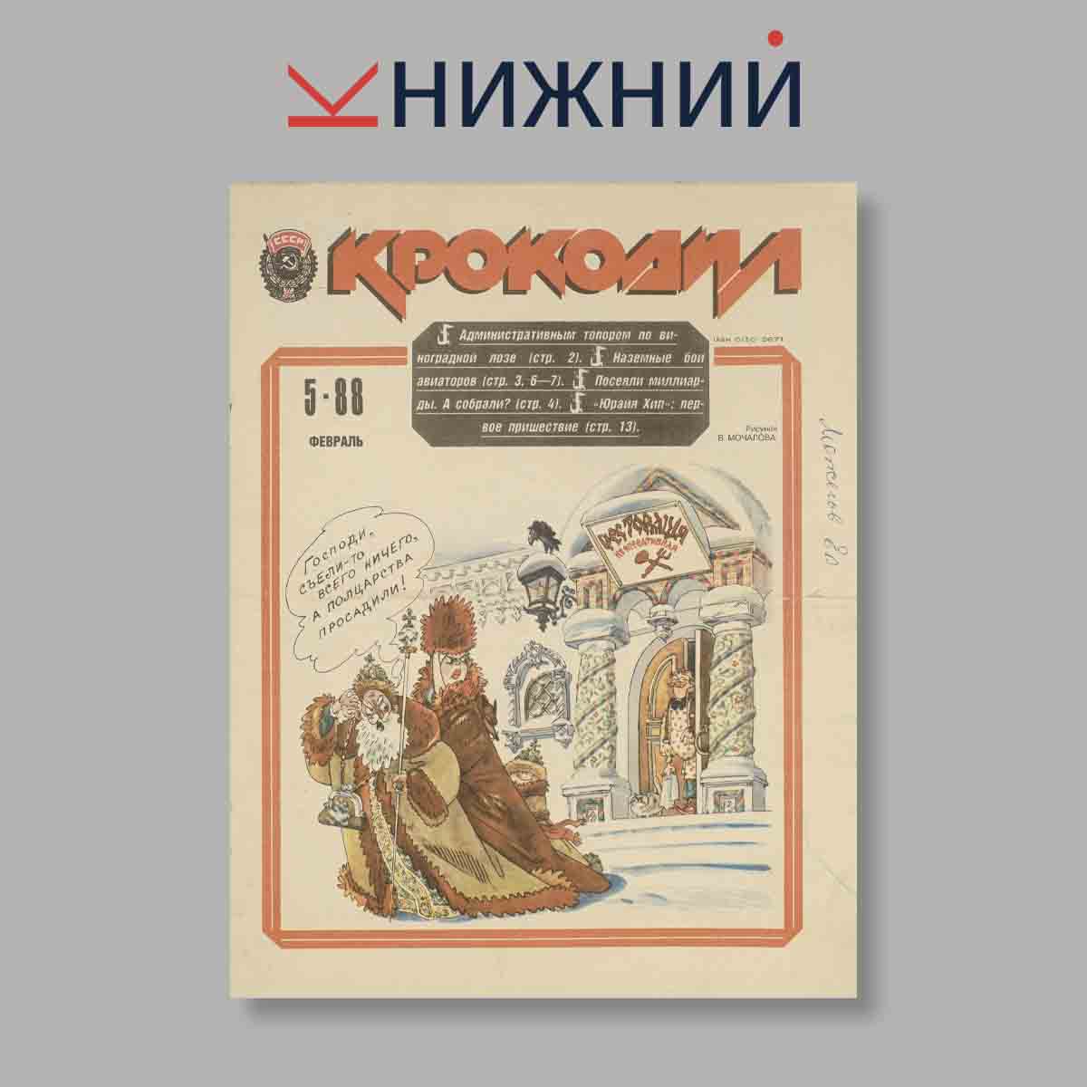 Журнал Крокодил. Выпуск № 5, 1988