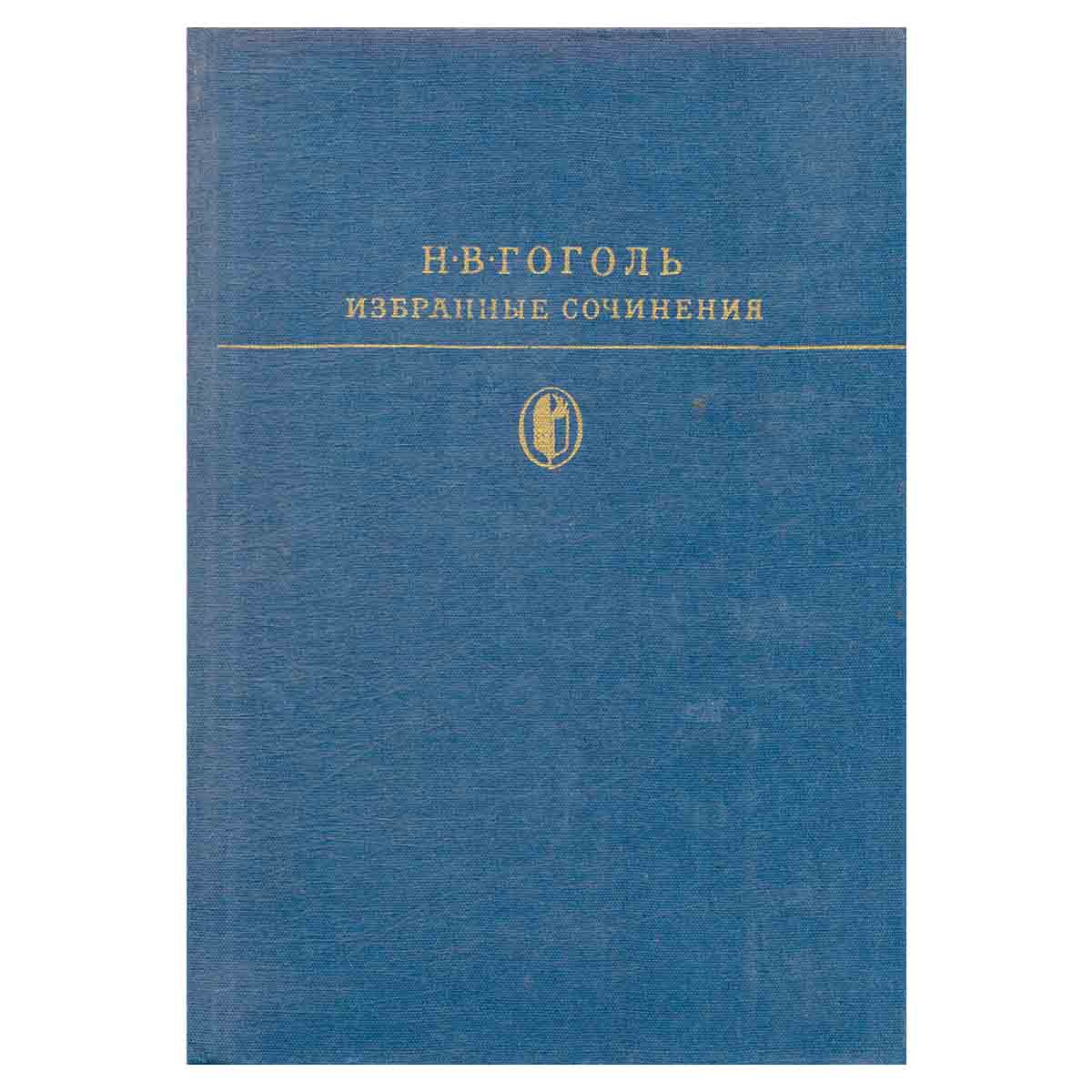 Н. В. Гоголь. Избранные сочинения в двух томах. Том 1