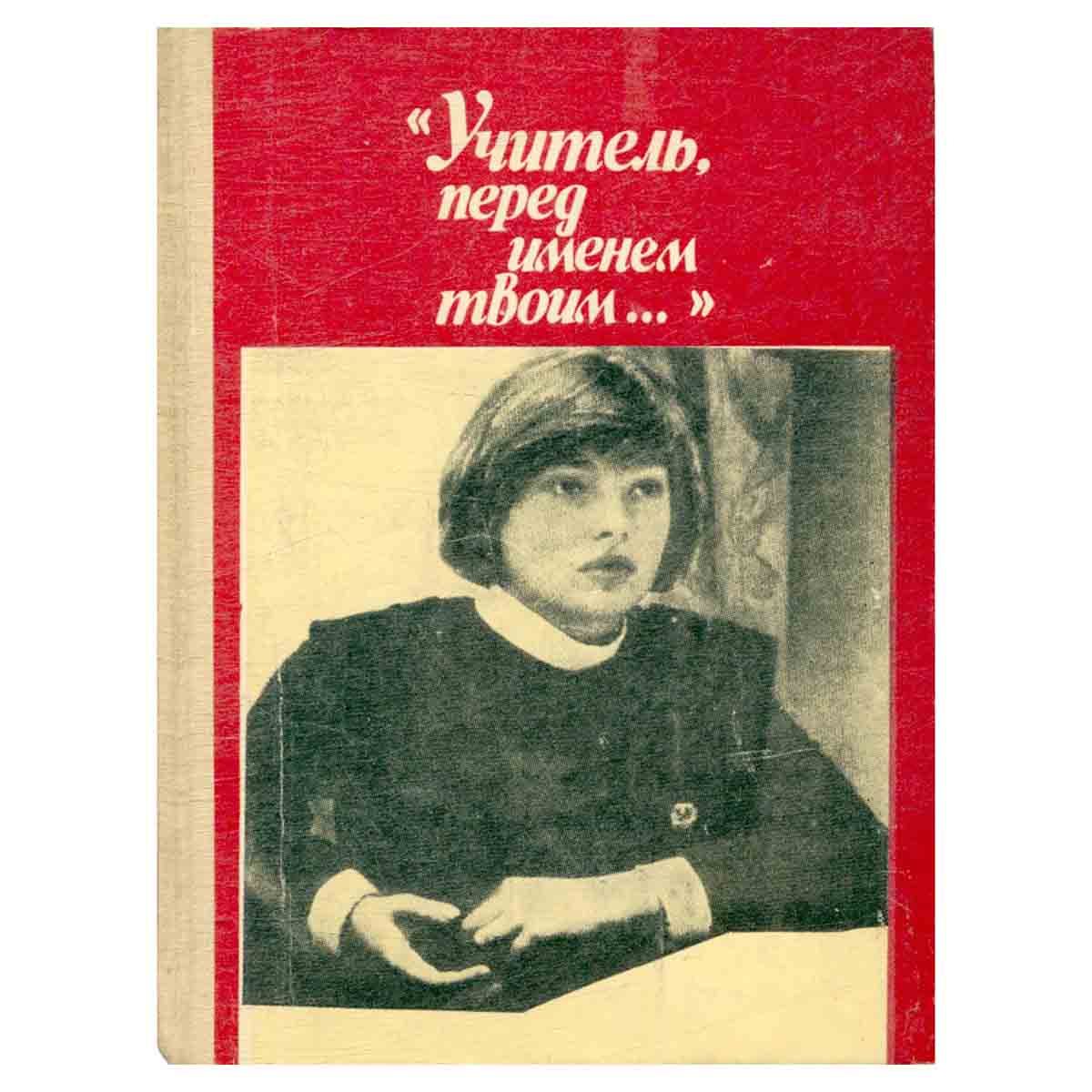 Учитель, перед именем твоим…