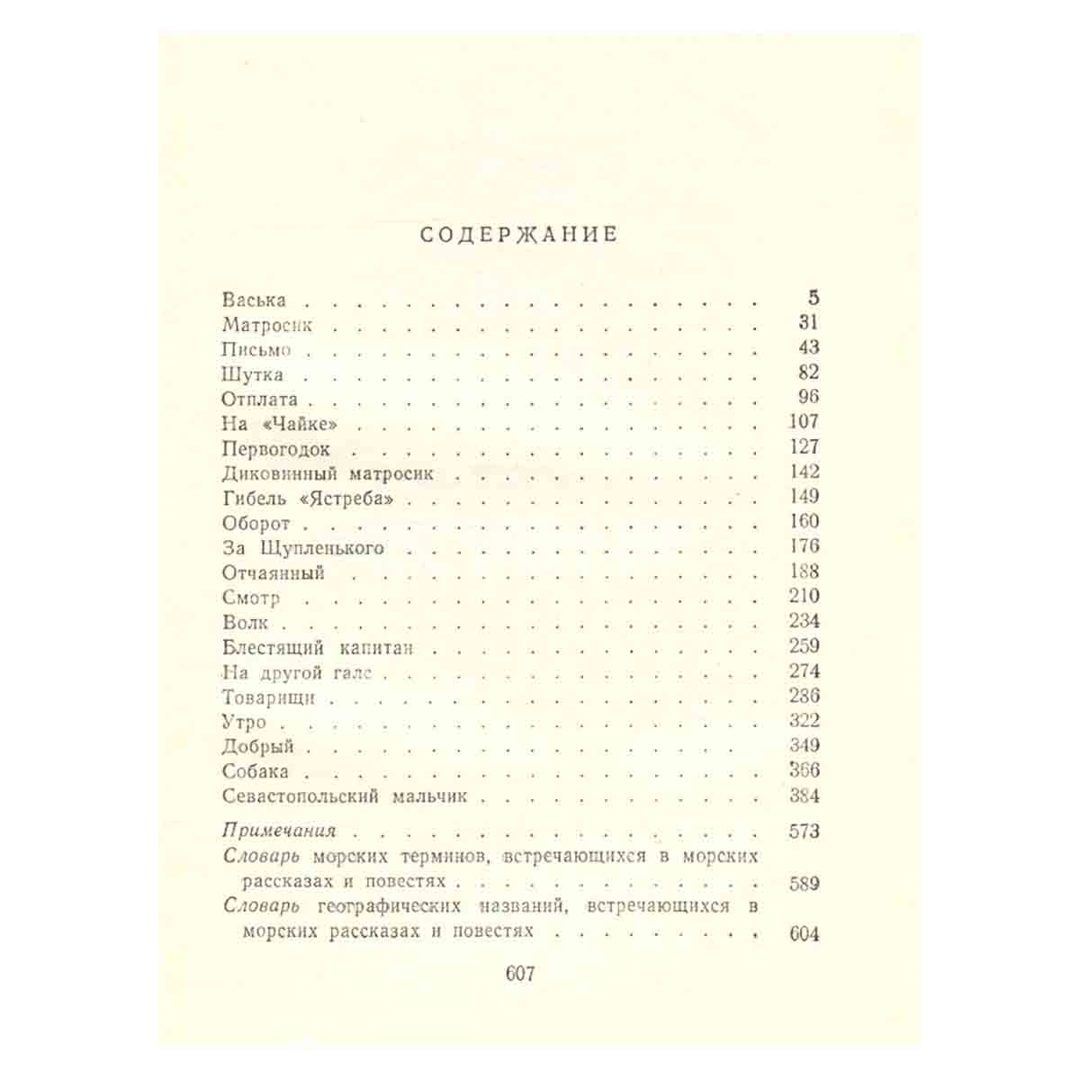 К. М. Станюкович. Собрание сочинений в 6 томах. Том 3