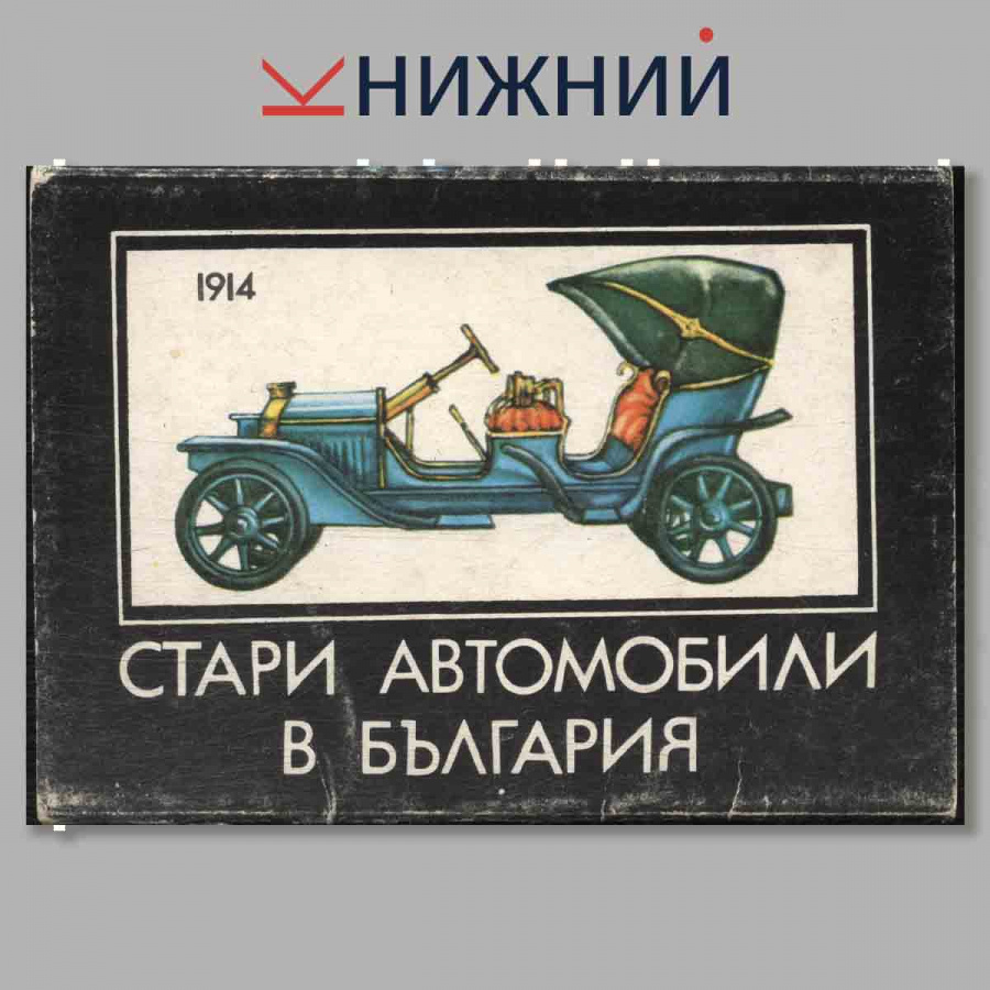 Набор открыток. Стари автомобили в България.