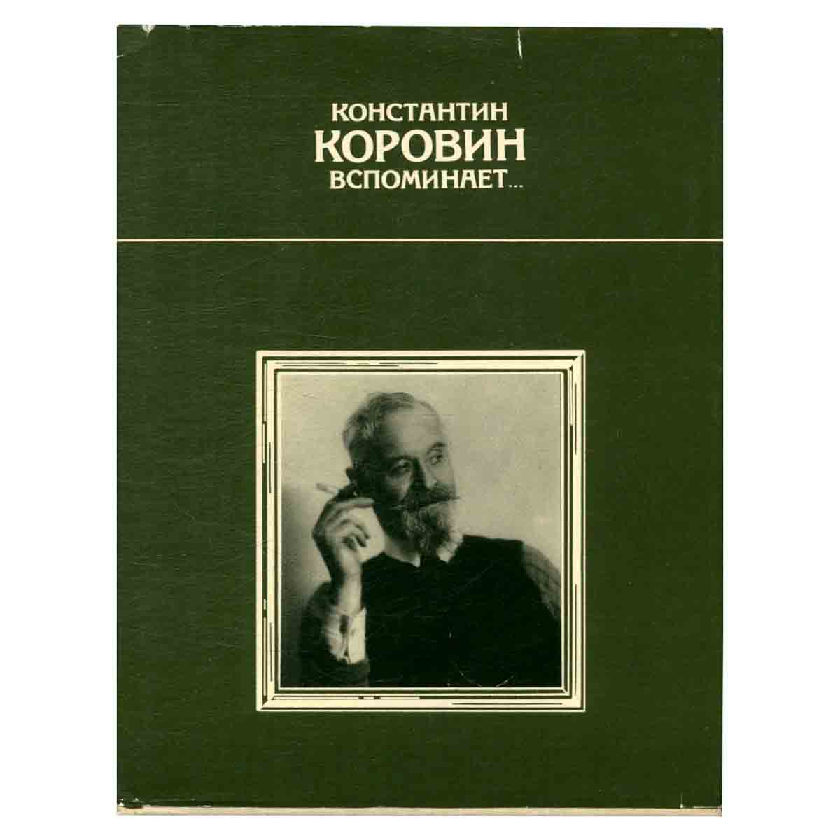 Константин Коровин вспоминает...