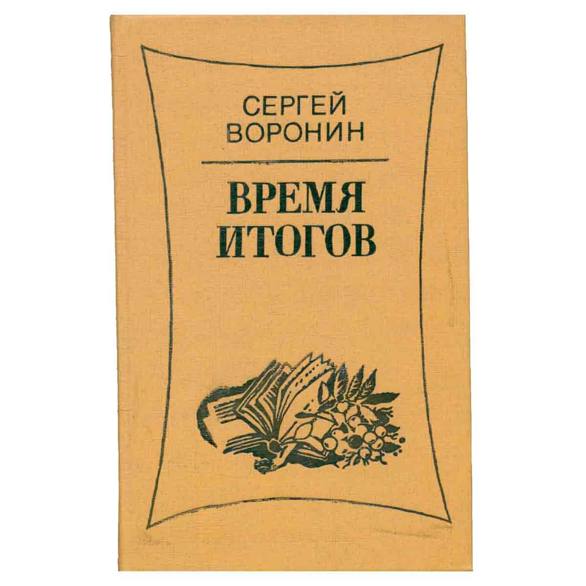 Время итогов