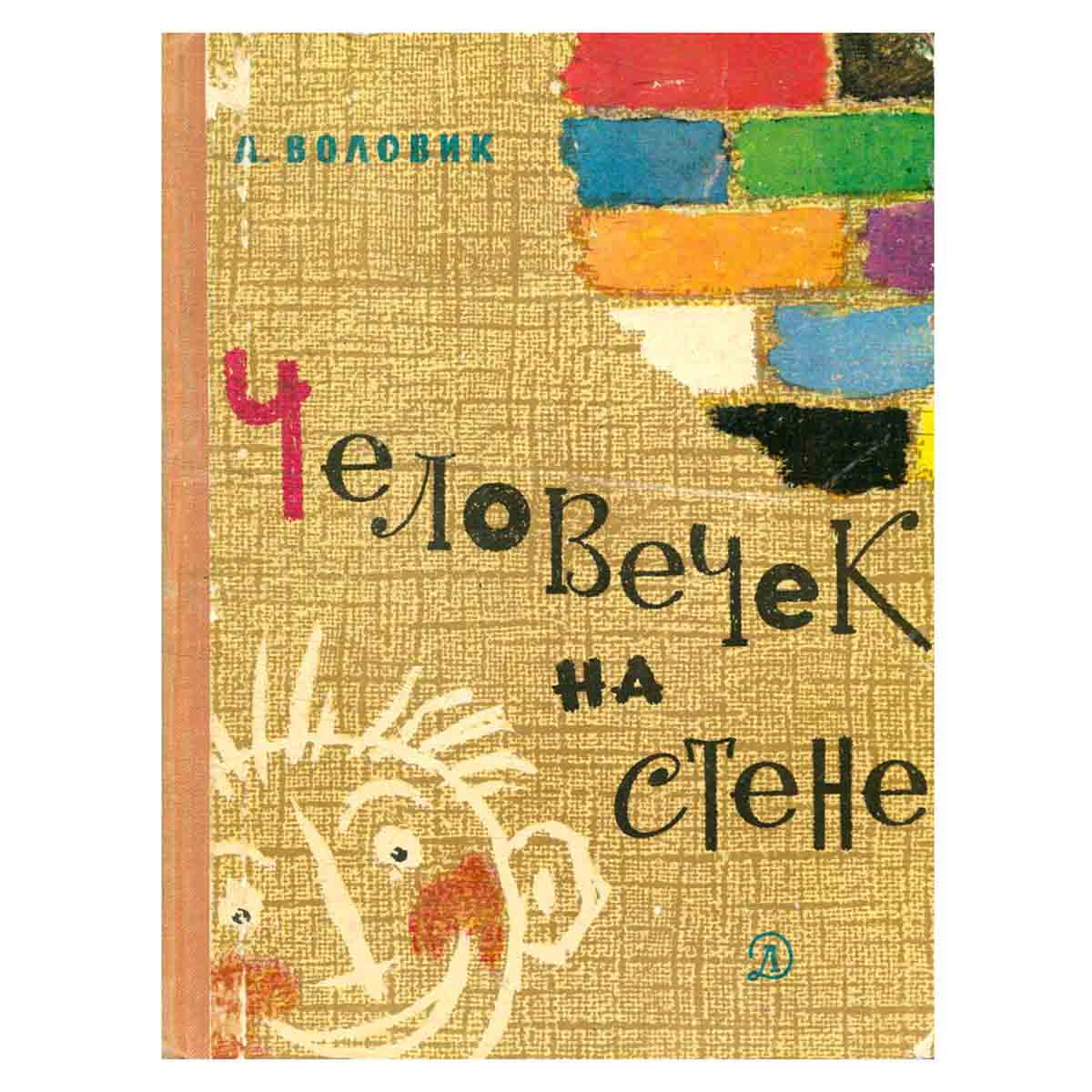 Человечек на стене
