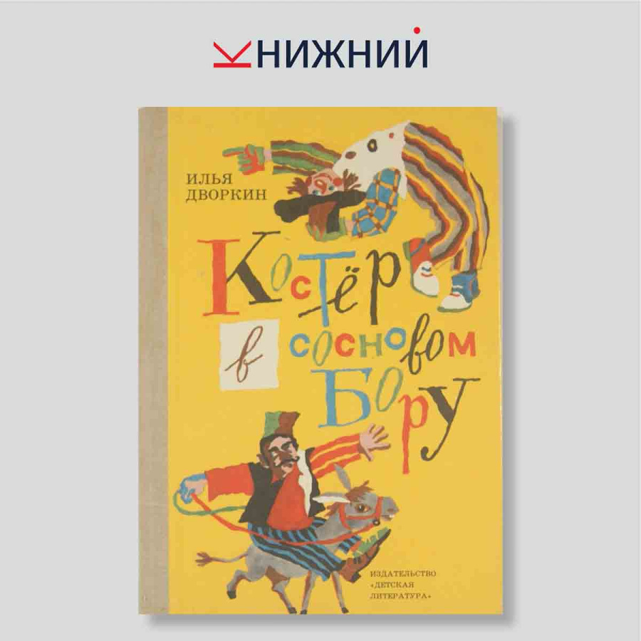 Костер в сосновом бору. Повесть