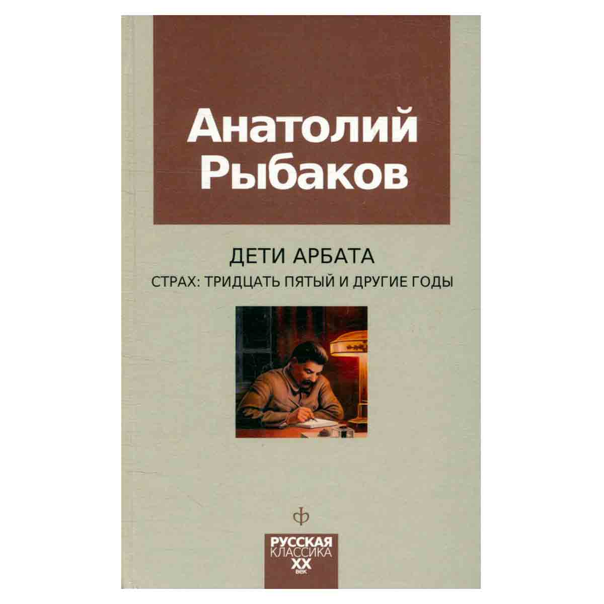 Дети Арбата. Книга 2. Страх: тридцать пятый и другие годы