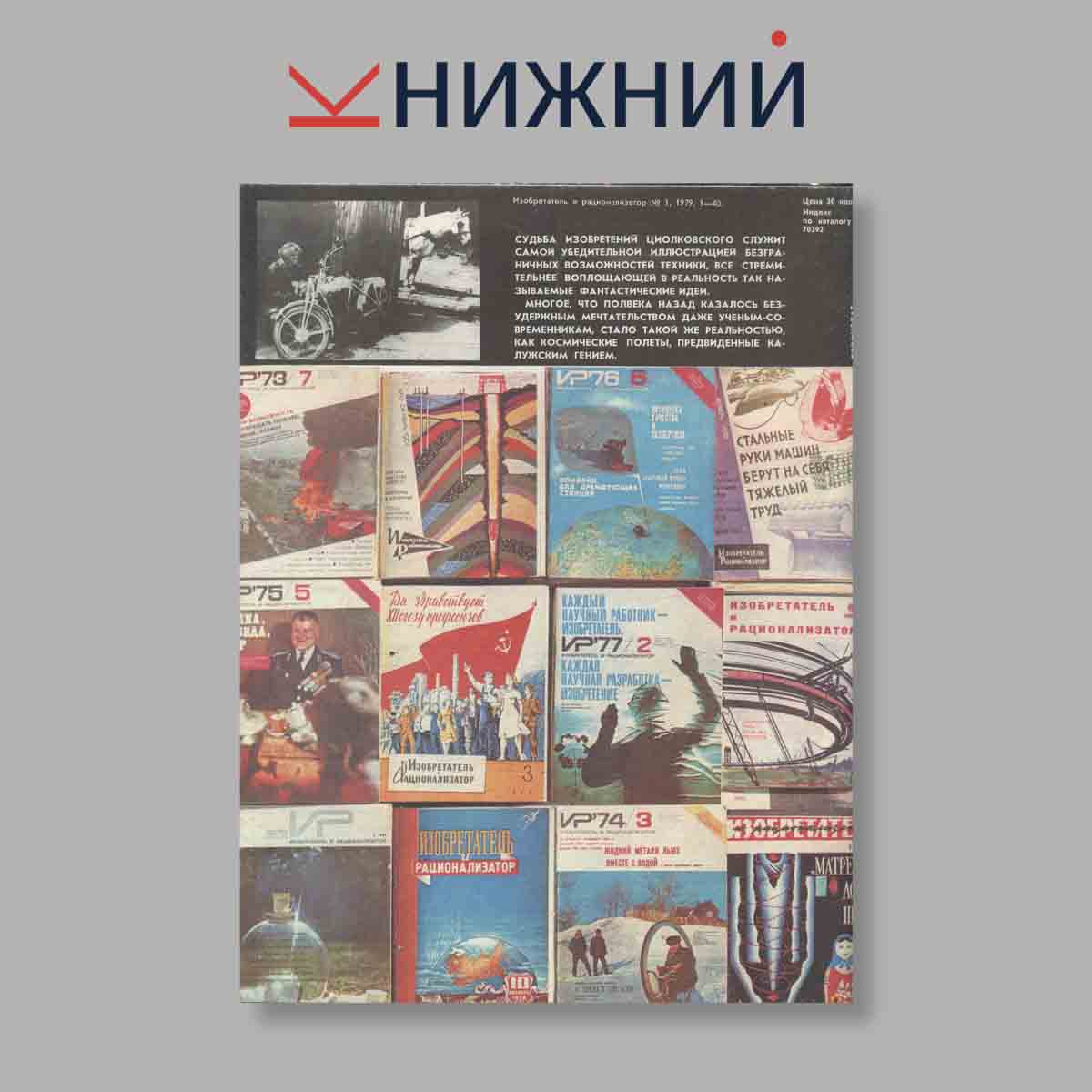 Журнал Изобретатель и рационализатор. Выпуск № 1, 1979