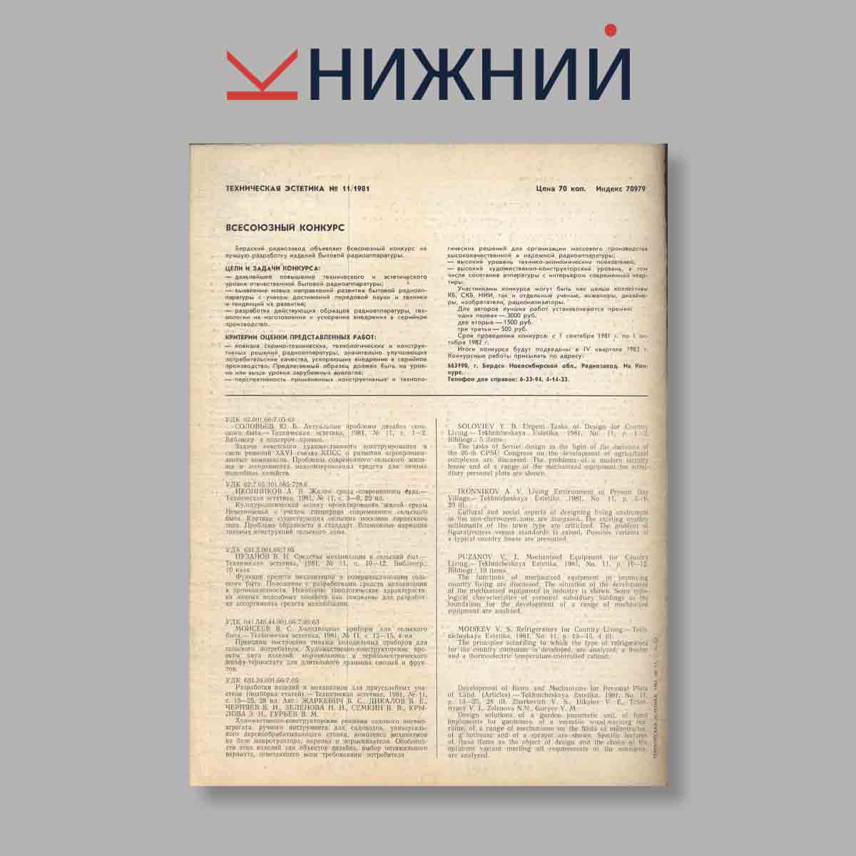 Журнал Техническая эстетика. Выпуск № 11, 1981