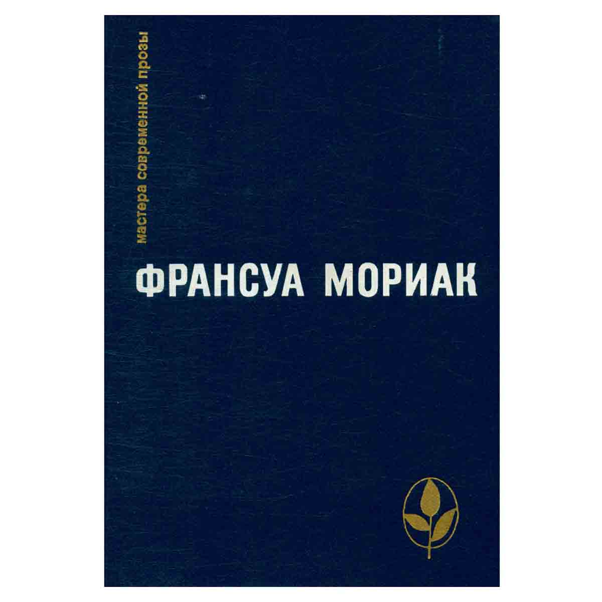 Тереза Дескейру. Фарисейка. Мартышка. Подросток былых времен