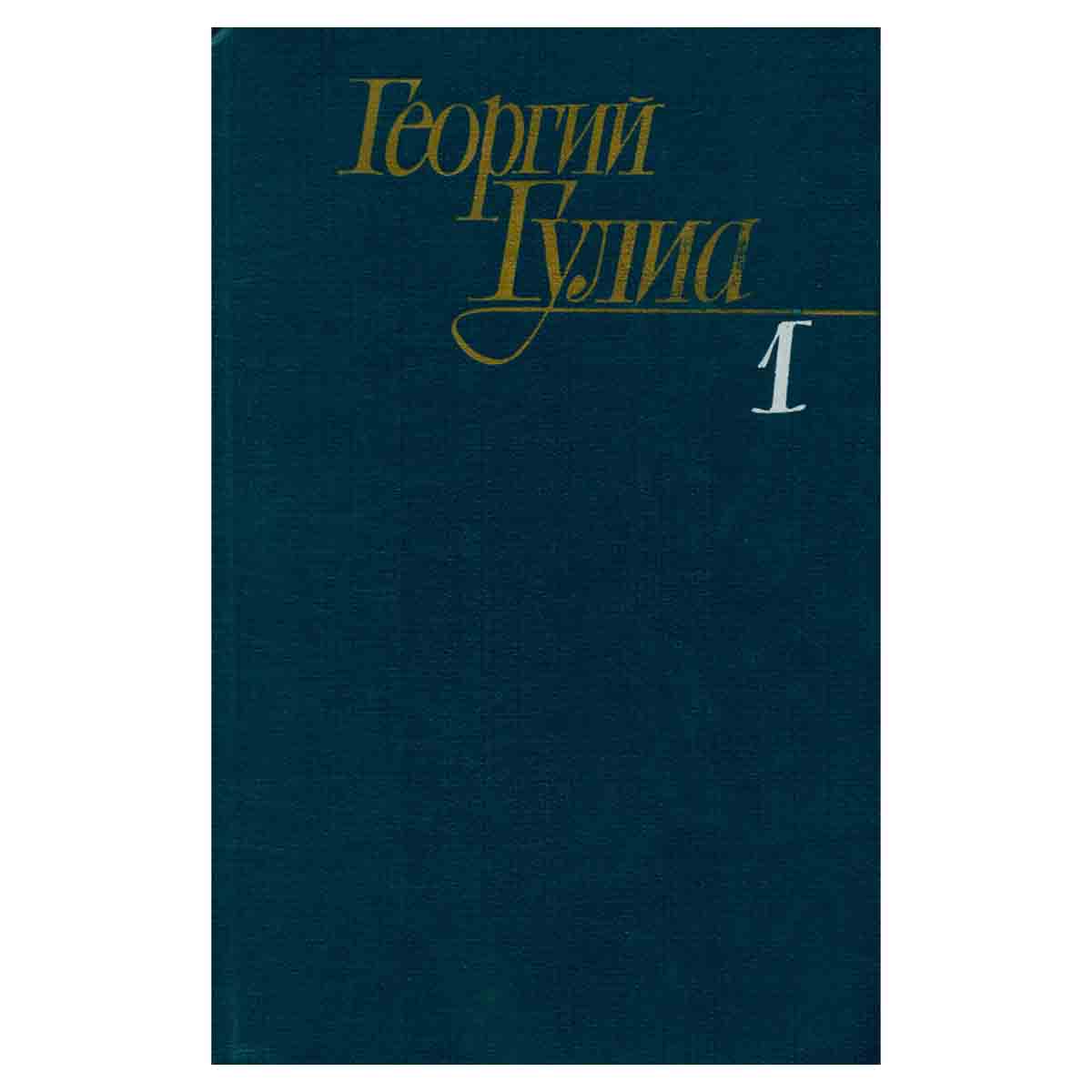 Георгий Гулиа. Собрание сочинений в четырех томах. Том 1