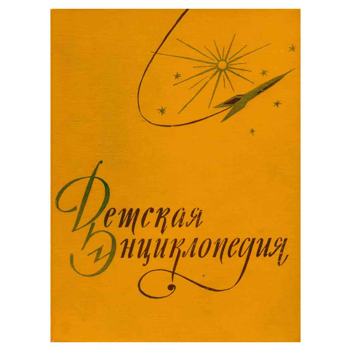 Детская энциклопедия. Том 3. Числа и фигуры Вещество и энергия