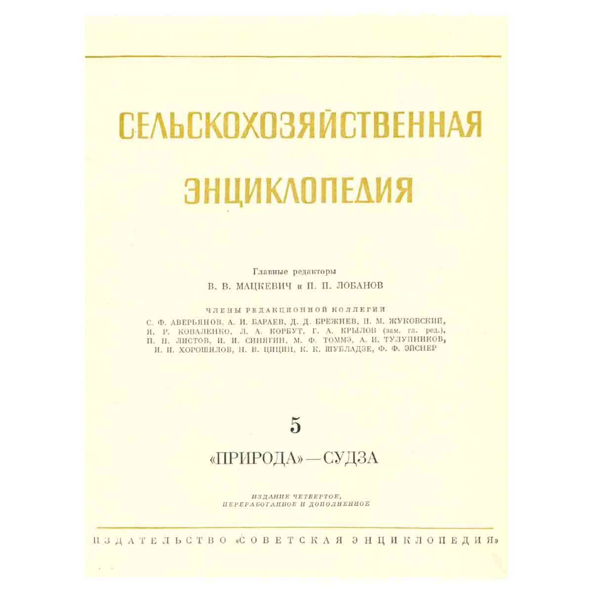 Сельскохозяйственная энциклопедия. В шести томах. Том 5