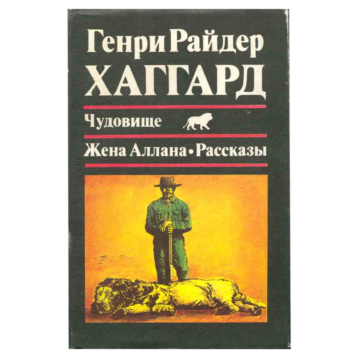 Чудовище. Жена Аллана. Рассказы
