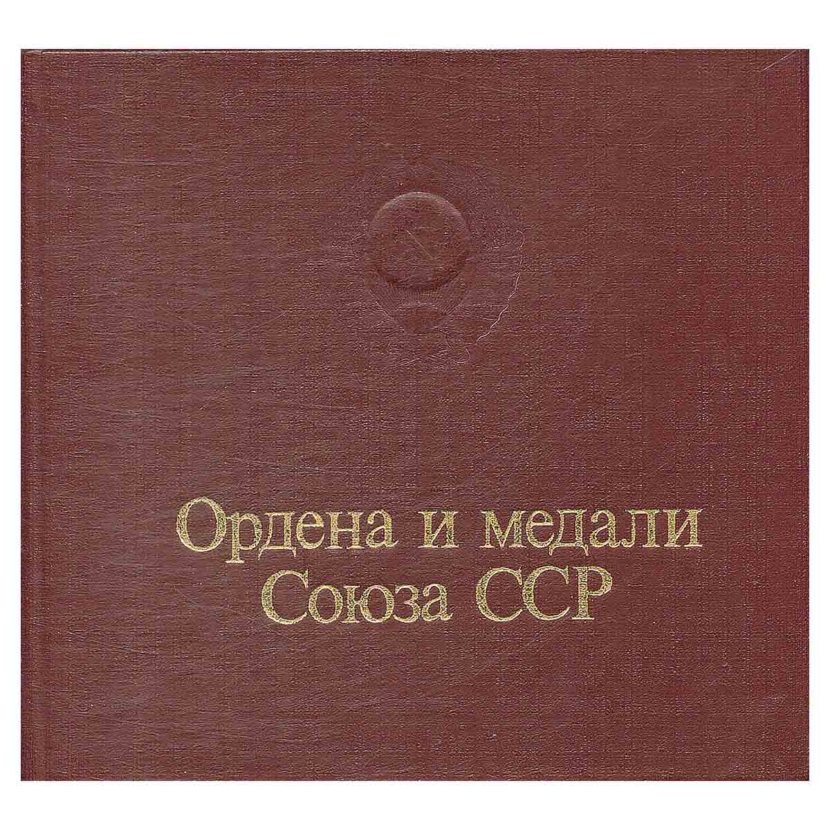 Ордена и медали Союза ССР