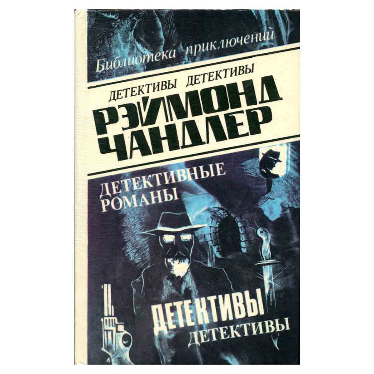 Рэймонд Чандлер. Детективные романы. В пяти томах. Том 5