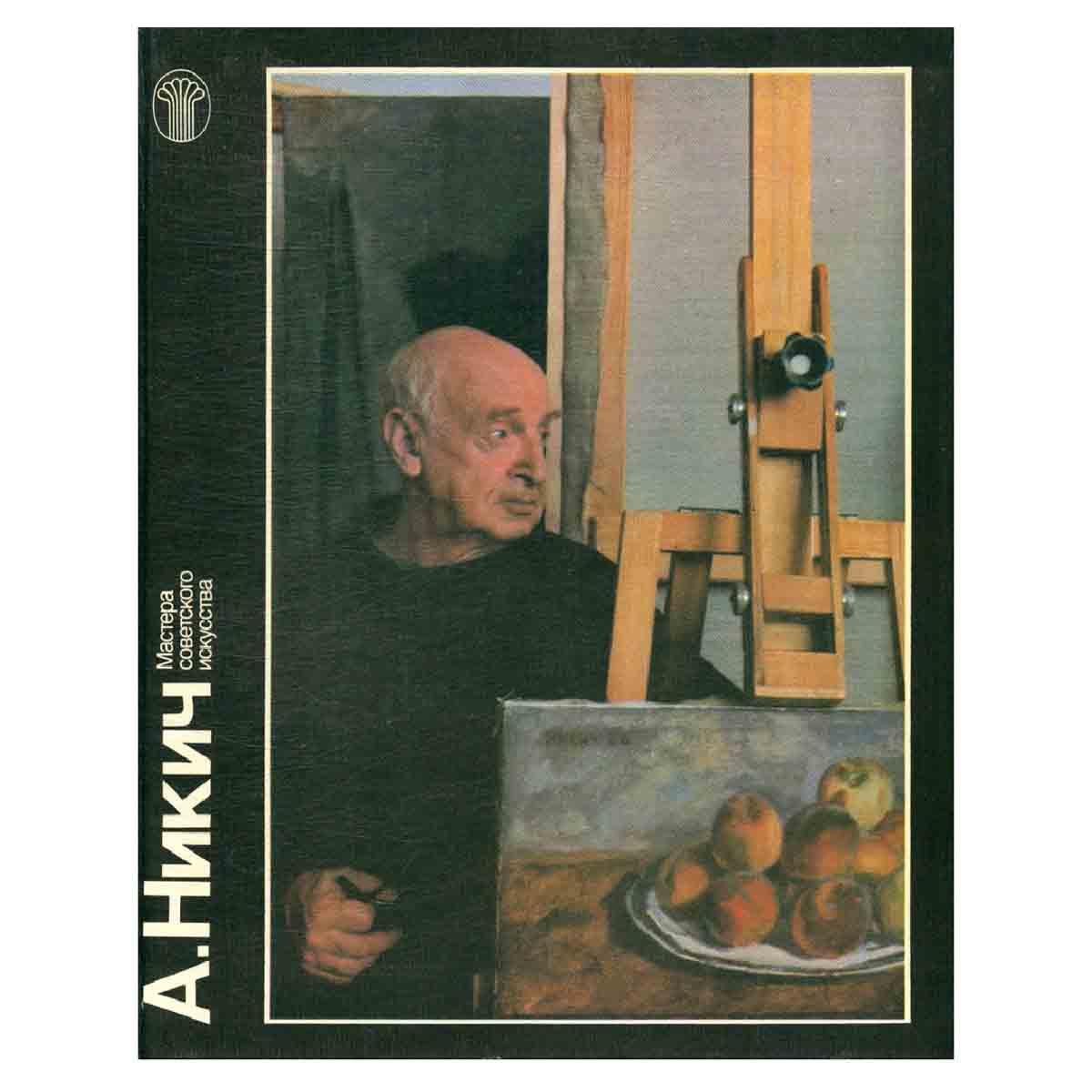 Анатолий Никич