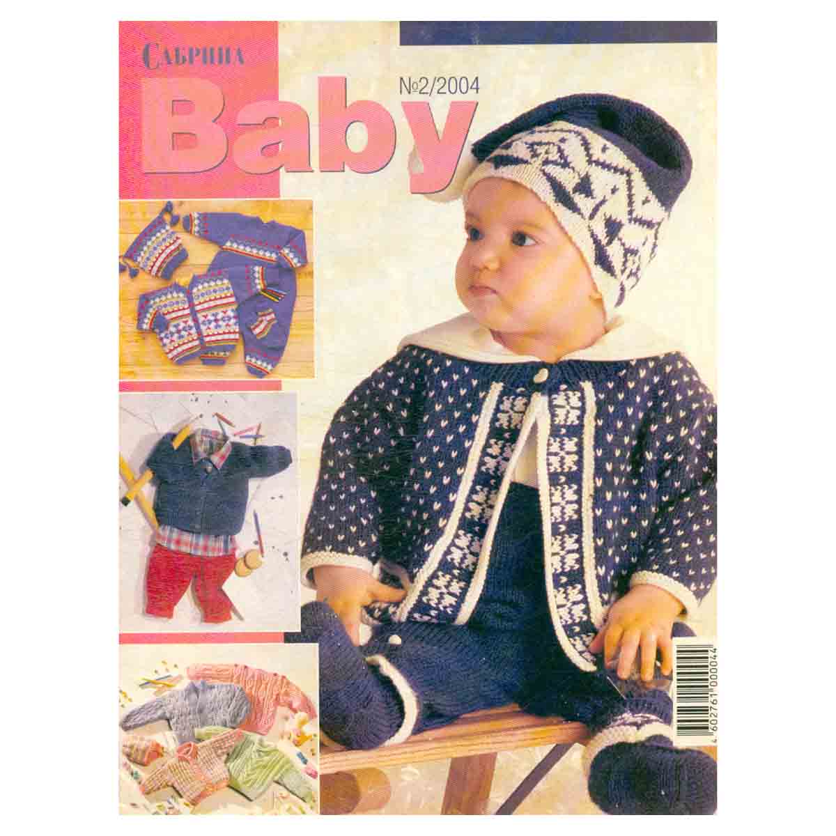 Журнал "Сабрина. Baby" № 2, 2004