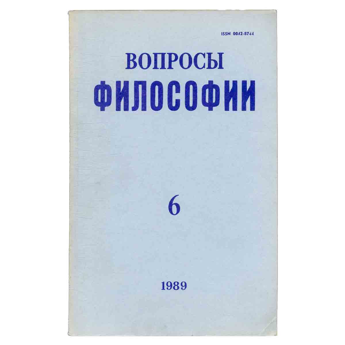 Журнал Вопросы философии. Выпуск № 6, 1989