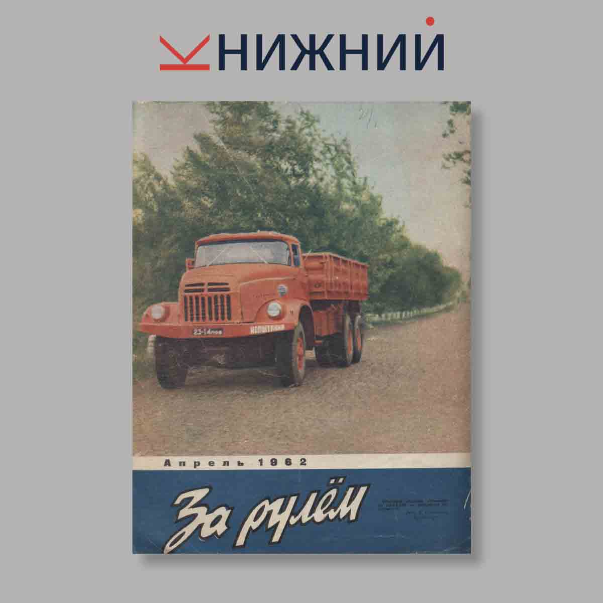 Журнал За рулем. Выпуск № 4, 1962