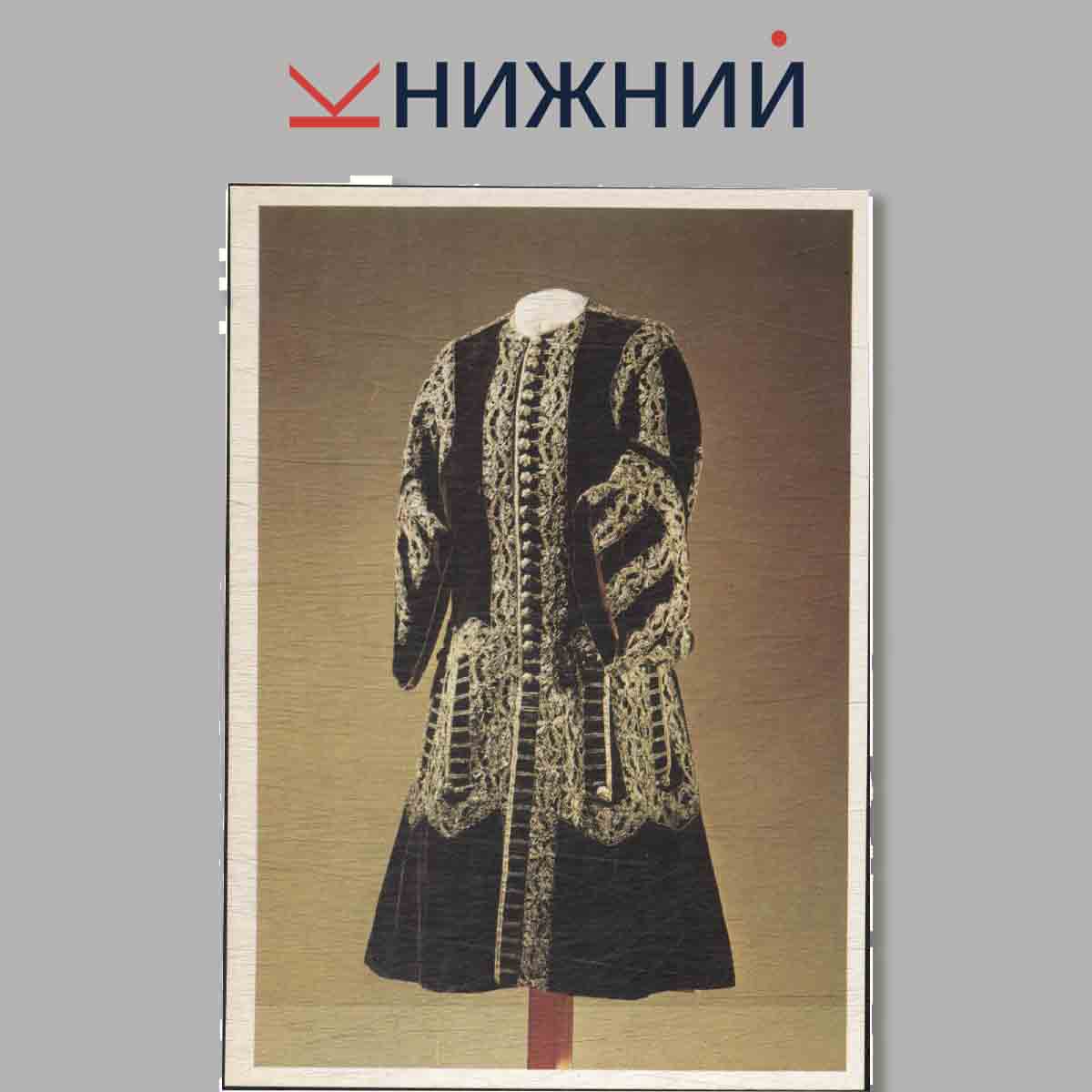 Набор открыток. The Art of Costume in Russia. 18th to early 20th century.